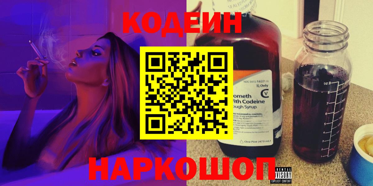 Михайловка  Кодеиновый сироп Lean напиток Lean (лин)  Codein Purple Drank  Вход с VPN 